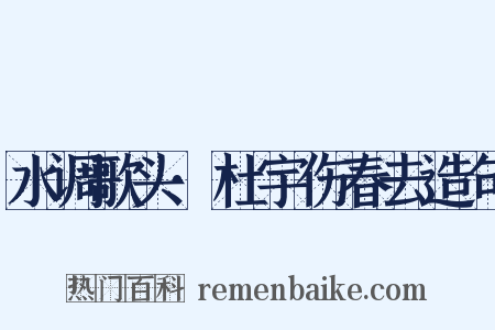 水调歌头·杜宇伤春去造句是什么意思的图片
